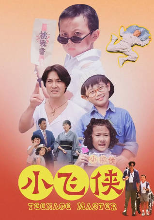 香港电影《小飞侠》[1995年][喜剧][夸克网盘][中文字幕]-抱布贸丝