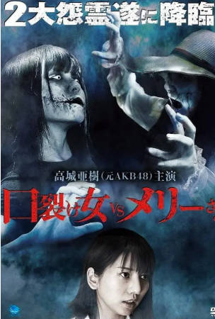 日本电影《裂口女VS半身死灵》[2017年][惊悚恐怖][夸克网盘][中文字幕]-抱布贸丝