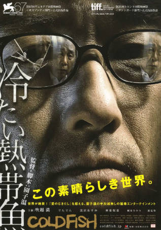 日本电影《冰冷热带鱼》[2010年][惊悚犯罪][夸克网盘][中文字幕]-抱布贸丝