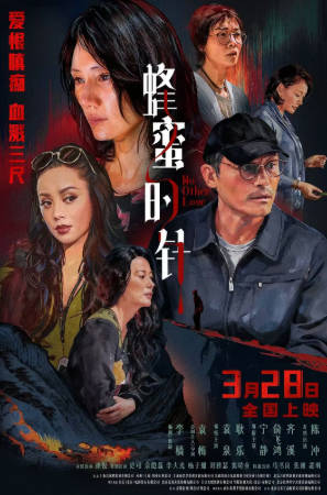 国产电影《蜂蜜的针》[2026年][悬疑犯罪][夸克网盘]主演: 袁泉/耿乐/宁静-抱布贸丝