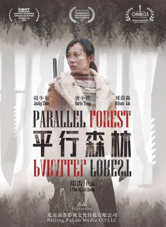 国产电影《平行森林》[2019年][科幻悬疑][夸克网盘]-抱布贸丝