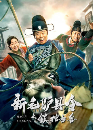 国产电影《毛驴县令》[共17部][2021年][悬疑历史][夸克网盘]主演: 潘长江-抱布贸丝