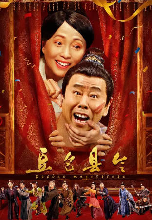 国产电影《豆包县令》[2024年][喜剧古装][夸克网盘]主演: 潘长江/苑琼丹-抱布贸丝