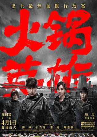 国产电影《火锅英雄》[2016年][剧情犯罪][夸克网盘]主演: 陈坤/白百何/秦昊-抱布贸丝