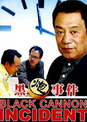 国产电影《黑炮事件》[1986年][剧情喜剧][夸克网盘][中文字幕]-抱布贸丝