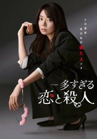 日剧《过多的爱与谋杀》[2026年][喜剧爱情][夸克网盘][中文字幕]-抱布贸丝