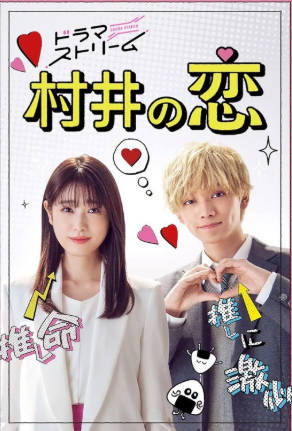 日漫《村井之恋》[2022年][剧情爱情][夸克网盘][中文字幕]-抱布贸丝