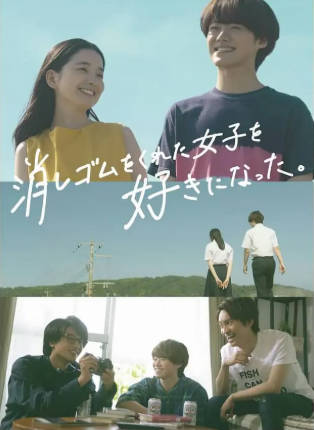 日剧《我喜欢上了给我橡皮的女生》[2022年][爱情][夸克网盘][中文字幕]-抱布贸丝