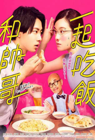 日剧《和帅哥一起吃饭》[2022年][夸克网盘][中文字幕]-抱布贸丝