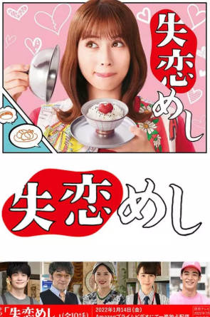 日剧《失恋美食》[2022年][剧情喜剧][夸克网盘][中文字幕]又名: 失恋饭-抱布贸丝