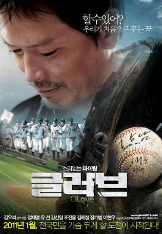 韩国电影《棒球之爱》[2011年][剧情运动][夸克网盘][中文字幕]-抱布贸丝