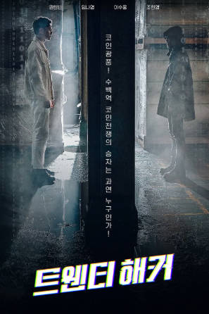 韩国电影《二十黑客》[2021年][喜剧动作][夸克网盘][中文字幕]-抱布贸丝