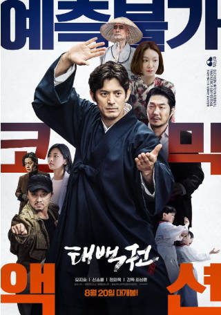 韩国电影《太白拳》[2020年][喜剧动作][夸克网盘][中文字幕]-抱布贸丝