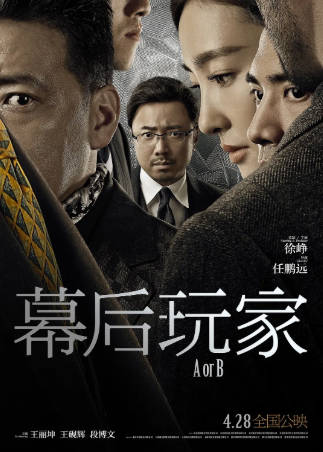 国产电影《幕后玩家》[2018年][悬疑犯罪][夸克网盘][中文字幕]-抱布贸丝