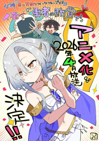 日漫《女神“异世界转生想成为什么”我“勇者的肋骨” 女神》[2026年][动画奇幻][夸克网盘][中文字幕]-抱布贸丝
