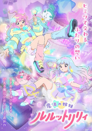 日漫《魔法姐妹露露与莉莉》[2026年][动画奇幻][夸克网盘][中文字幕]-抱布贸丝