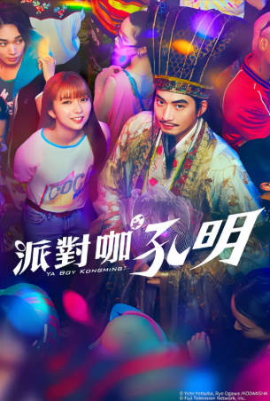 日剧《派对浪客孔明》附电影+动漫[2022-2025年][喜剧音乐][夸克网盘][中文字幕]-抱布贸丝