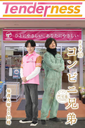 日漫《便利店兄弟 柔情便利店门司港小金村门市》[2026年][喜剧][夸克网盘][中文字幕]-抱布贸丝