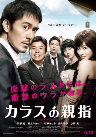 日本电影《乌鸦的拇指》[2012年][悬疑][夸克网盘][中文字幕]-抱布贸丝