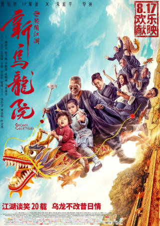国产电影《新乌龙院之笑闹江湖》[2018年][喜剧动作][夸克网盘]主演: 王宁/孔连顺-抱布贸丝