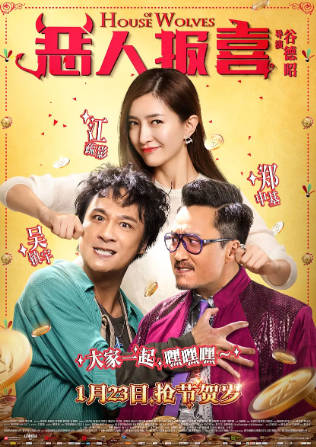 国产电影《恶人报喜》[2016年][喜剧][夸克网盘]主演: 吴镇宇/江疏影/郑中基-抱布贸丝