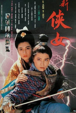 国产电影《侠女传奇》[1992年][武侠古装][夸克网盘]-抱布贸丝