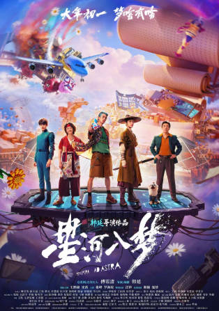 国产电影《星河入梦》[2026年][科幻奇幻][夸克网盘]主演: 王鹤棣/宋茜-抱布贸丝