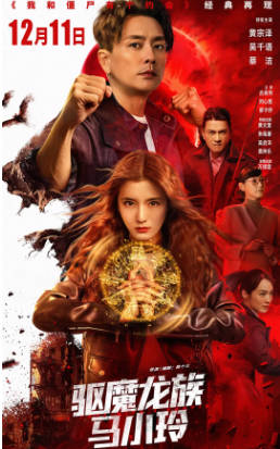 国产电影《驱魔龙族马小玲》[2025年][动作奇幻][夸克网盘]-抱布贸丝
