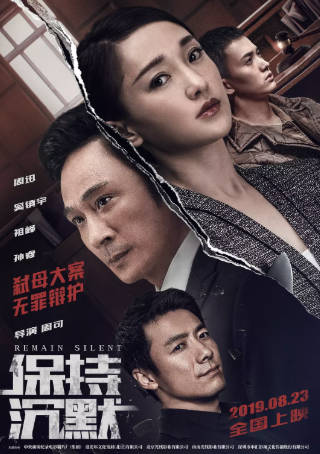 国产电影《保持沉默》[2019年][悬疑][夸克网盘]主演: 周迅/吴镇宇-抱布贸丝