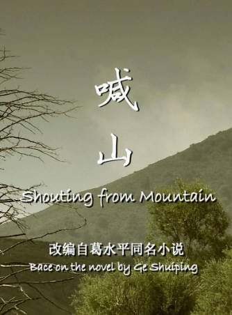 国产电影《喊山》[2013年][夸克网盘]-抱布贸丝