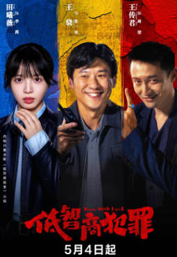 国产剧《低智商犯罪》[2026年][犯罪][夸克网盘]主演: 王骁/田曦薇-抱布贸丝