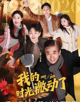 国产剧《我的时光激动了》[2026年][喜剧][夸克网盘]主演: 范明/刘思维-抱布贸丝