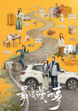 国产剧《最浪漫的事》[2026年][爱情][夸克网盘]-抱布贸丝