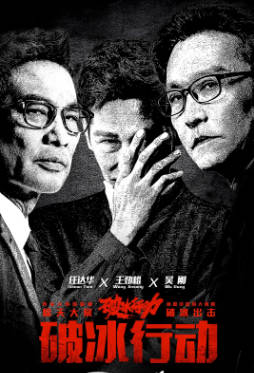 国产剧《破冰行动》[2019年][悬疑犯罪][夸克网盘]主演: 黄景瑜/吴刚-抱布贸丝