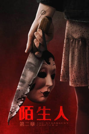 美国电影《陌生人：第二章》[2025年][悬疑/恐怖][夸克网盘][中文字幕]-抱布贸丝