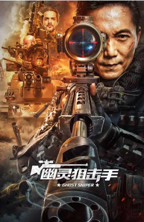 国产电影《幽灵狙击手》[2023年][动作犯罪][夸克网盘]主演: 邹兆龙-抱布贸丝