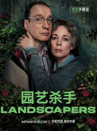英剧《园艺杀手》[2021年][喜剧犯罪][夸克网盘][中文字幕]-抱布贸丝