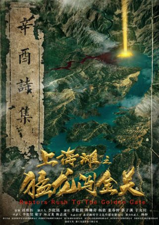 国产电影《上海滩之猛龙闯金关》[2024年][冒险][夸克网盘][中文字幕]-抱布贸丝影视资源网