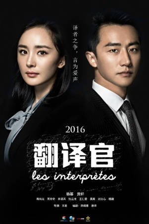国产剧《亲爱的翻译官》[2016年][剧情爱情][夸克网盘]-抱布贸丝影视资源网