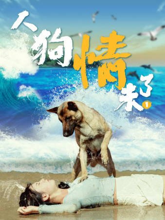 国产电影《人狗情未了》[2024年][夸克网盘][中文字幕]-抱布贸丝影视资源网