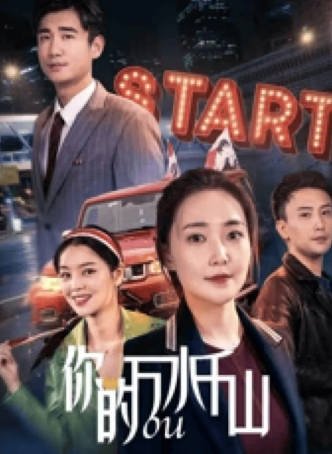 国产电影《你的万水千山》[2024年][夸克网盘][中文字幕]-抱布贸丝影视资源网