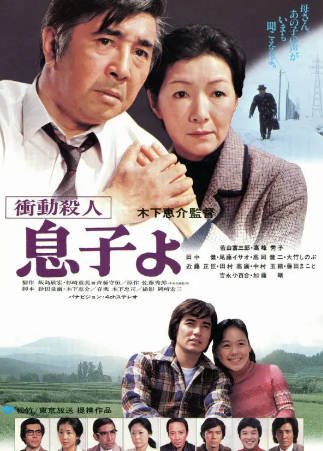 日本电影《冲动杀人 儿子呵》[1979年][夸克网盘][中文字幕]-抱布贸丝影视资源网