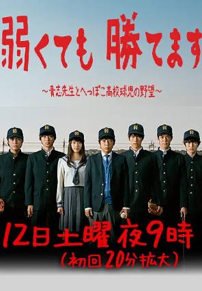 日剧《即便弱小也能获胜》[2014年][喜剧运动][夸克网盘][中文字幕]-抱布贸丝影视资源网
