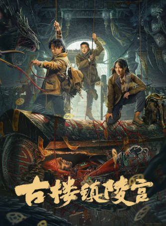 国产电影《古楼镇陵宫》[2024年][动作悬疑][夸克网盘][中文字幕]-抱布贸丝影视资源网