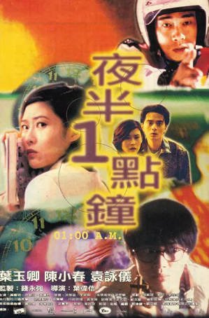 香港电影《夜半一点钟》[1995年][恐怖][夸克网盘][中文字幕]-抱布贸丝影视资源网