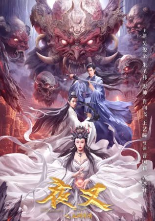 国产电影《夜叉之无间有情》[2024年][古装][夸克网盘][中文字幕]-抱布贸丝影视资源网