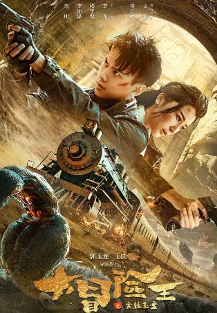 国产电影《大冒险王之金丝玉盘》[2024年][动作冒险][夸克网盘][中文字幕]-抱布贸丝影视资源网