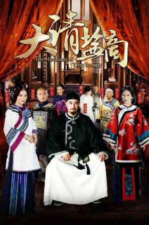 国产剧《大清盐商》[2014年][历史古装][夸克网盘]-抱布贸丝影视资源网