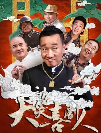 国产电影《大笑喜剧人》[2024年][喜剧][夸克网盘][中文字幕]-抱布贸丝影视资源网