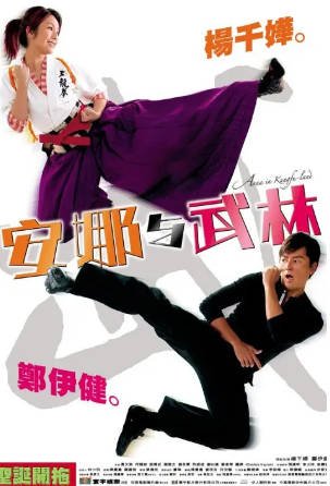 香港电影《安娜与武林》[2003年][喜剧动作][夸克网盘][中文字幕]-抱布贸丝影视资源网